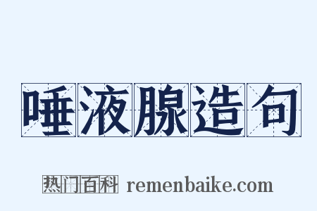 唾液腺造句是什么意思的图片